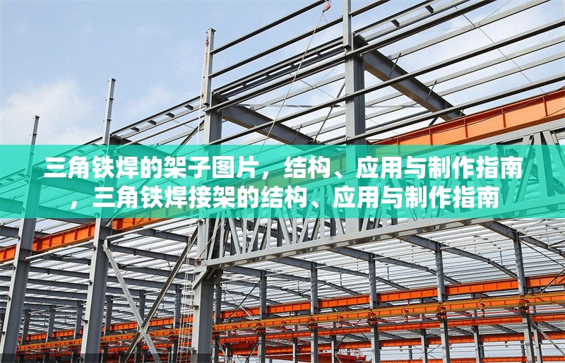 三角鐵焊的架子圖片，結構、應用與制作指南，三角鐵焊接架的結構、應用與制作指南